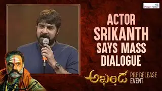Actor Srikanth Says Mass Dialogue @ AKHANDA Pre Release Event | Shreyas Media