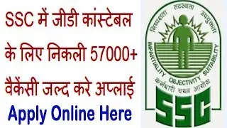 SSC GD 2018 Constable Recruitment 71000+ Vacancies @ ssc.nic.in or ssconline.nic.in