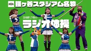 【ファイターズ鎌ヶ谷スタジアム名物】ファイターズガールとラジオ体操＠エスコンフィールド