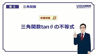 【高校　数学Ⅱ】　三角関数２３　tanθの不等式　（１９分）