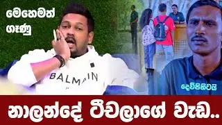 කොළඹ ප්‍රසිද්ද පාසලක ප්‍රධාන ශිෂ්‍ය නායක එක්ක ටිචර්ලගේ වැඩ ... | #nalandaschool #nalandacollege