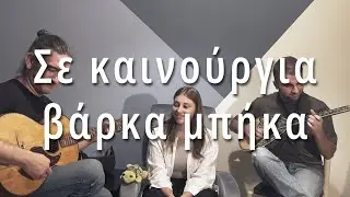 Οι Ψαράδες (Σε καινούργια βάρκα μπήκα) || Τρελή & αδέσποτοι