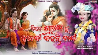 Dine shrirama nku janaki || Minu Padhan || ଦିନେ ଶ୍ରୀରାମ ଙ୍କୁ ଜାନକୀ କହନ୍ତି ବାଣୀ || New Sambalpuri 
