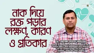 নাক দিয়ে রক্ত পড়ার লক্ষণ, কারণ ও প্রতিকার || হেলথ টিপস || ডা. মোহাম্মদ মারুফ শাহরিয়ার