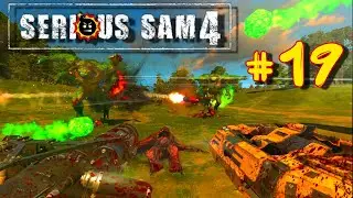 Прохождение Serious Sam 4 #19 / Противный Богу / 💣Сложность Сэм💣/ Все секреты