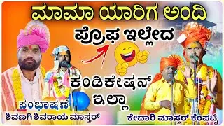 ಮಾಮಾ ಯಾರಿಗ ಅಂದಿ 🫣✅🤣🔥 |ಶಿವಣಗಿ ಶಿವರಾಯ ಮಾಸ್ತರ ಸಂಭಾಷಣೆ | Shivaraya master Speach@RaviAudio355 