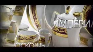 Коллекция Masterpiece. Фарфор 