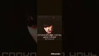 Виктор Цой. Спокойная ночь (remix + reverb). КИНО #retro music USSR