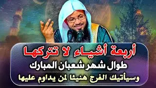 أربعة لا تتركهــــا في أول شهر شعبان , يصلح الله حالك ويرزقك من حيث لا تحتسب .. الشيخ محمد الشنقيطي