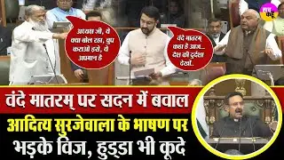 Vande Mataram Controversy | सदन में Aditya Surjewala बनाम Anil Vij Angry | Haryana Winter Session