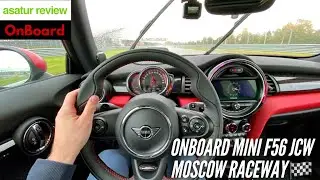 🏁 OnBoard MINI F56 JCW Moscow Raceway
