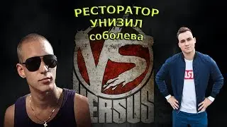 РЕСТОРАТОР ЗАТКНУЛ НИКОЛАЯ СОБОЛЕВА ПРЯМО ВО ВРЕМЯ БАТТЛА