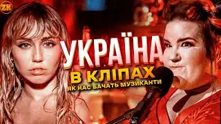 МУЗИЧНІ КЛІПИ, ЗНЯТІ В УКРАЇНІ!🇺🇦