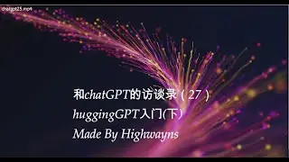 chatGPT访谈录-huggingGPT入门(下)