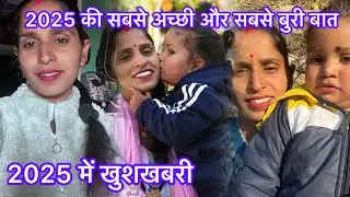 2025 की कुछ खट्टी मीठी यादें ।। #phadilifestyle #dailyvideo #vlog #2025 