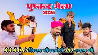 पुष्कर मेले में मिले शिवम बीकानेरी और श्याम जी @SHIVAMBIKANERI  || Anil Bishnoi ||