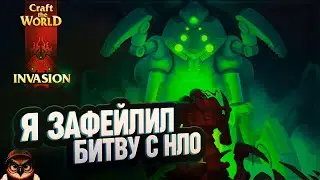 Я ЗАФЕЙЛИЛ ПЕРВУЮ БИТВУ С НЛО 🦉 CRAFT THE WORLD - INVASION \ 14