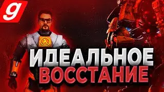 ГАЙД на ИДЕАЛЬНОЕ ВОССТАНИЕ! ВСЁ ЧТО НУЖНО ЗНАТЬ СОПРОТИВЛЕНИЮ в GARRY'S MOD на URF.IM!
