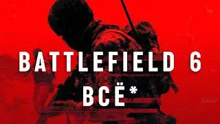 BATTLEFIELD 6 - ВСЁ (?)