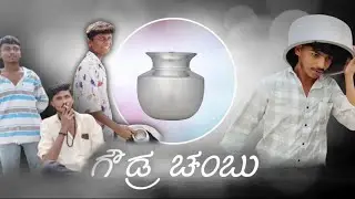 ಗೌಡ್ರ ಚಂಬು guodra chambu ಸಿಂಧನೂರು ತಾಲೂಕಿನ amarapura #ಗೌಡ್ರ ಚೆಂಬು #kannada #raichur #kalyankarnataka 