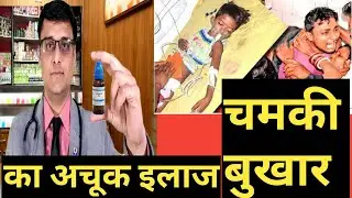 Chamki Bukhar ! Acute encephalitis ! treatment ! चमकी बुखार का सबसे अचूक इलाज ! causes , symptoms