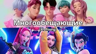Многообещающие | Promising — Авторская песня (K-pop Demon Hunters MV)