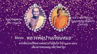 EP.174 ตอนที่๖หลวงพ่อปานเรียนหมอ