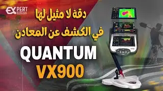 اختبار ميداني حقيقي لجهاز الكشف Quantum VX900 دقة لا مثيل لها في الكشف عن المعادن
