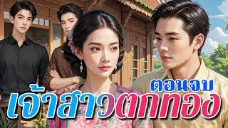 เจ้าสาวตกทอง ตอนที่ 2 (ตอนจบ) | นี่สินะที่เขาเรียกเวรกรรมติดจรวด มันช่างมาเร็วทันใจเหลือเกิน