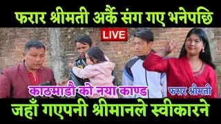 फरार श्रीमती अर्कै बिहे गर्छु भनेर श्रीमान लाई भन्दै अचम्म काtण्ड आयो नया नसोचेको 