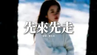 葉炫清 - 先來先走『怎麼先來先走，你說的愛我這麼快變舊，那一些廝磨以為是廝守，才難以置信 你真的是要離開我。』【動態歌詞MV】