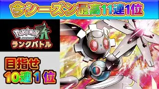 【勝率80％】10 連勝超えを目指してランクバトルを攻略！[Pokémon LEGENDS Z-A] #ポケモンza #ランクマ #参加型