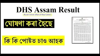 DHS Assam Declared 2021/Assam Health dept Result 2021/Directorate of Health Servic Pharmacist result