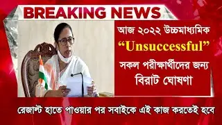 2022 উচ্চমাধ্যমিকে unsuccessful দের জন্য বিরাট ঘোষণা।HS result unsuccessful meaning|wb hs result