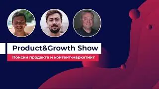 Product&Growth Show №8 - поиски продакта, хейт и контент-маркетинг с Андреем Буренком, TripMyDream