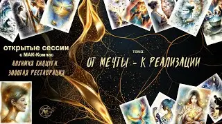 "От Мечты - к Реализации". Открытые сессии с МАК Алхимия Кинцуги.