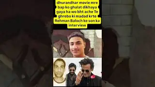 dhurandar movie 🔥 rehman Baloch son interview #dhurandhar #shorts #rehmandakait #bollywood
