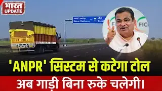 Smart Toll System: अब Highway सफर होगा बिना रुके! | Nitin Gadkari | BharatUpdate #tollbooth #highway