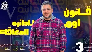 فيزياء ٣ث 👈 الحصة 9️⃣ | قانون أوم للدائرة المغلقة🔥 | حل كتاب نيوتن مراجعة نهائية 2025 من ص١٧ _ ص٢٢✅