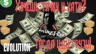 ''MTA'' Хочешь тачку и хату? Тогда иди грузи!