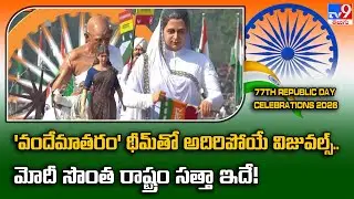 Gujarat&rsquo;s Spectacular 'Vande Mataram - Swadeshi Mantra' Tableau at R-Day 2026 - TV9