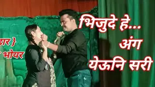bhijude he ang (marathi song ) kalidas bhoyar .. new song . andharlelya wata #natak