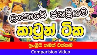 most popular cartoon in sri lanka  #comparisonvideo   #topcartoons