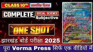 JAC Class 10th Social Science Viral Questions 2025 Board Exams.Class 10th Social Science Subjective