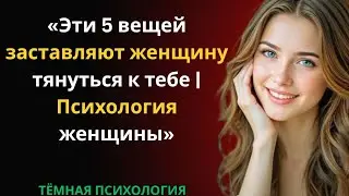 🧠🔥 ЭТИ 5 ВЕЩЕЙ ЗАСТАВЛЯЮТ ЖЕНЩИНУ ТЯНУТЬСЯ К ТЕБЕ | ПСИХОЛОГИЯ ЖЕНЩИНЫ