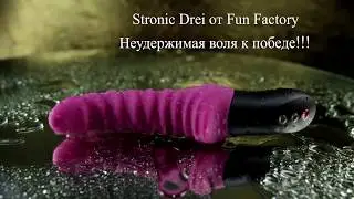Stronic Drei от Fun Factory