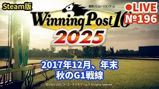 【ウイニングポスト10 2025】Live196 1971年シナリオでプレイ中 2017年12月、年末 秋のG1戦線