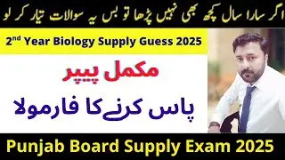 Tricks to pass 2nd year biology supply 2025 | 12th Class Biology Supply Guess Paper 2025