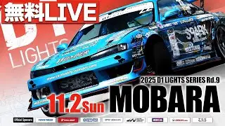 【 生配信 】 D1 LIGHTS 第9戦 茂原ツインサーキット [ 2025 D1 LIGHTS SERIES ROUND9 MOBARA ]