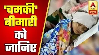 Causes, Symptoms and Treatment: Acute Encephalitis Syndrome Or 'Chamki Bukhar' | ABP News